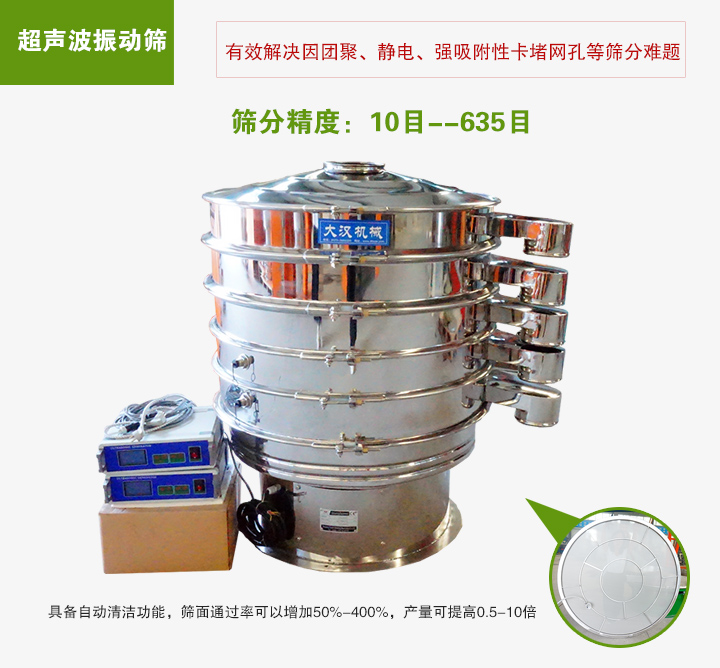超聲波振動(dòng)篩具備自動(dòng)清潔功能，篩面通過率可以增加50%-400%，產(chǎn)量可提高0.5-10倍