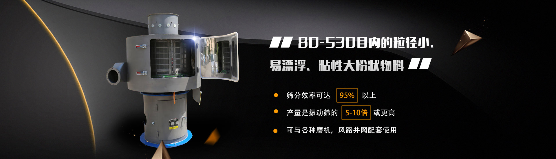 80-530目?jī)?nèi)的粒徑小、易漂浮、粘性大粉狀物料