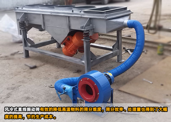 風(fēng)冷式直線振動(dòng)篩 風(fēng)冷式直線振動(dòng)篩