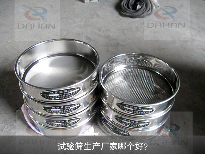 試驗(yàn)篩生產(chǎn)廠家哪個(gè)好？