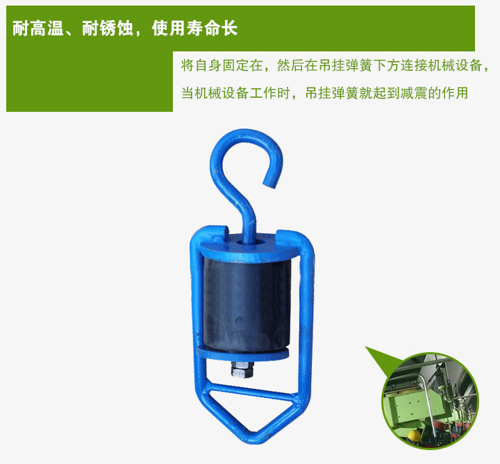 吊掛彈簧將自身固定在，然后在吊掛彈簧下方連接機(jī)械設(shè)備， 當(dāng)機(jī)械設(shè)備工作時(shí)，吊掛彈簧就起到減震的作用