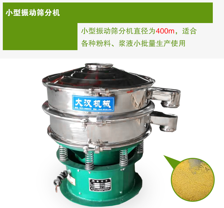 小型振動篩分機(jī)直徑為400m，適合各種粉料、漿液小批量生產(chǎn)使用